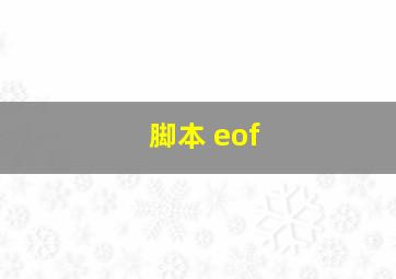 脚本 eof